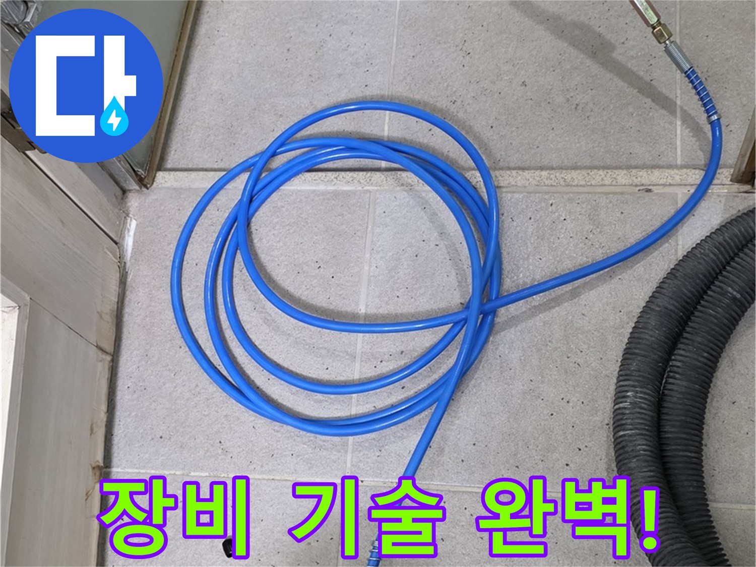 첨단 장비와 숙련된 기술 - 완벽한 누수 해결의 비결입니다.