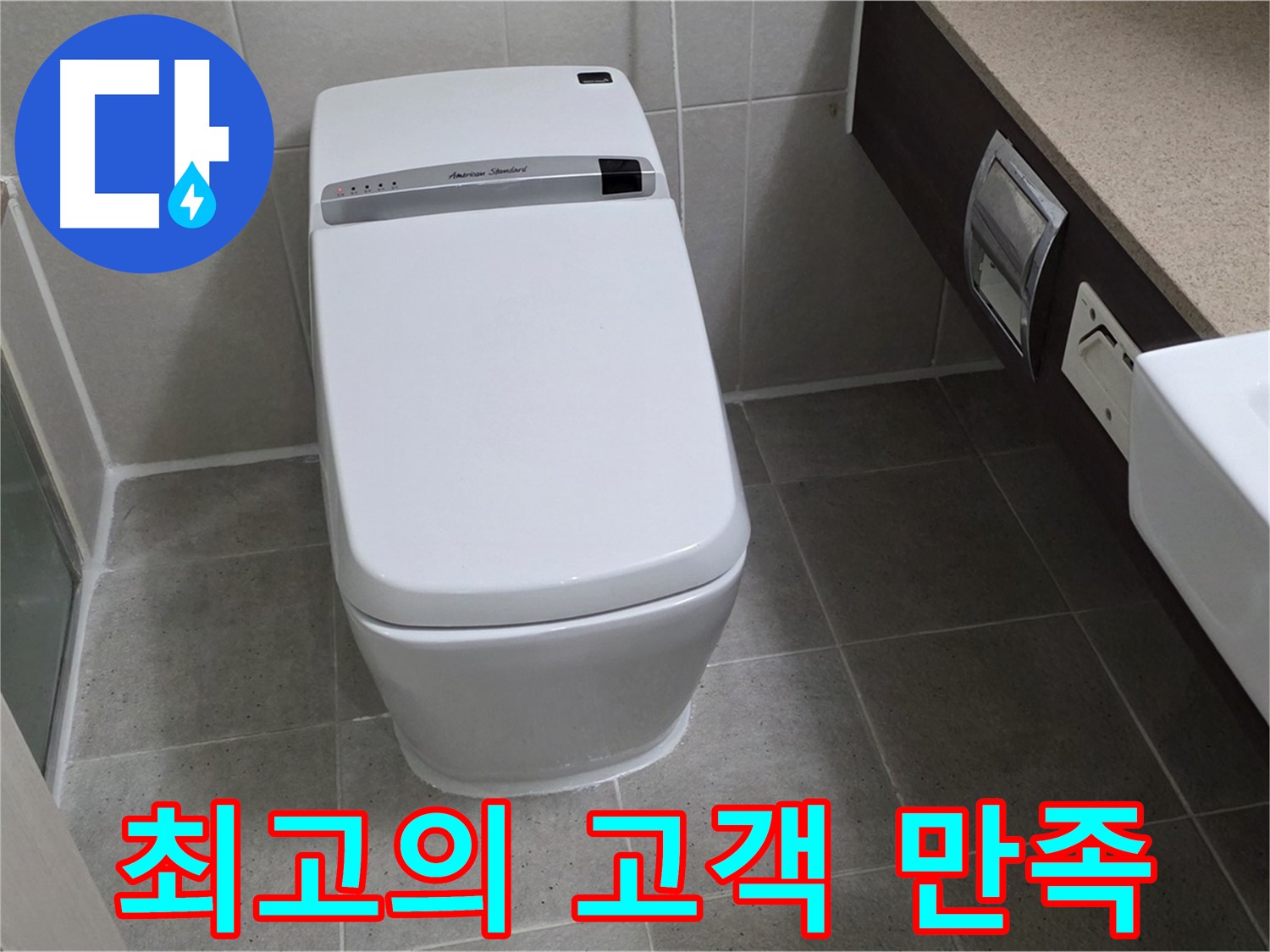 최고의 고객 만족 - 고객님의 만족을 최우선으로 생각하며 누수 문제를 해결합니다.