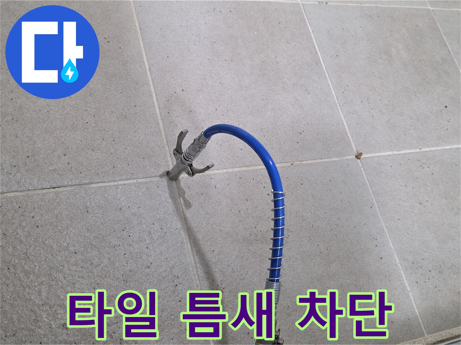 타일 틈새 누수 - 꼼꼼한 인젝션 시공으로 완벽 차단