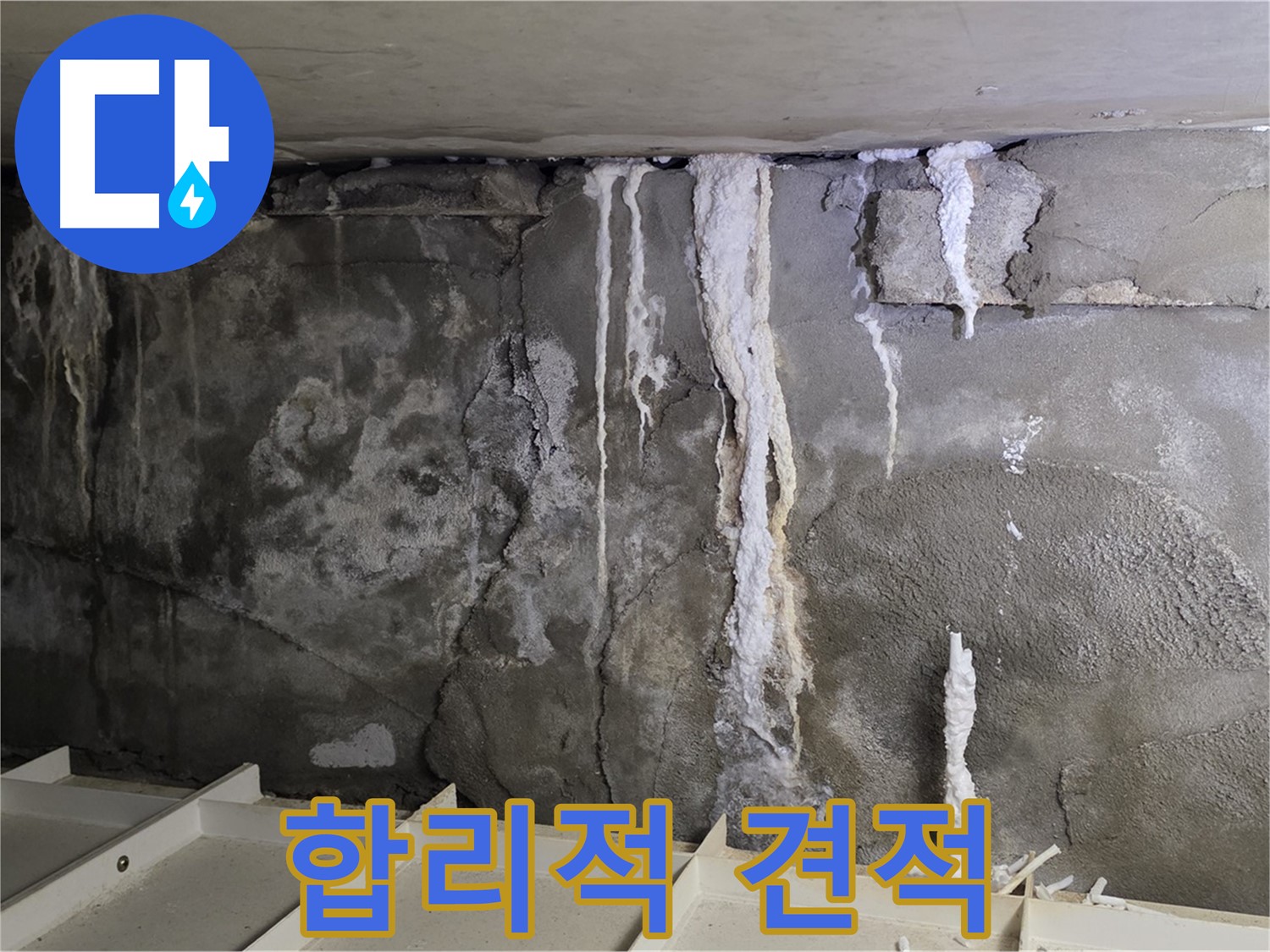합리적인 누수 비용 - 정확한 진단 후 투명하게 견적을 제공합니다