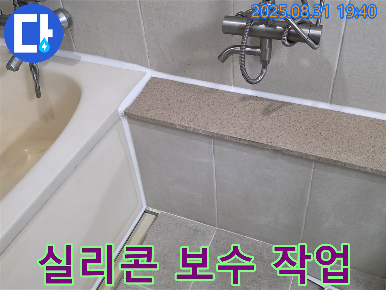 궁내동 욕조 누수 - 간단한 실리콘 보수 작업으로 누수를 해결했습니다.