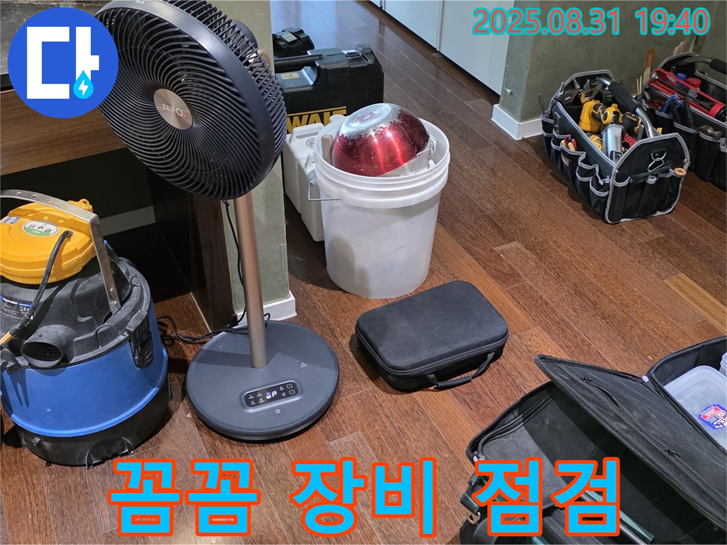 꼼꼼한 장비 점검으로 완벽한 시공을 약속드립니다 - 믿고 맡겨주세요!