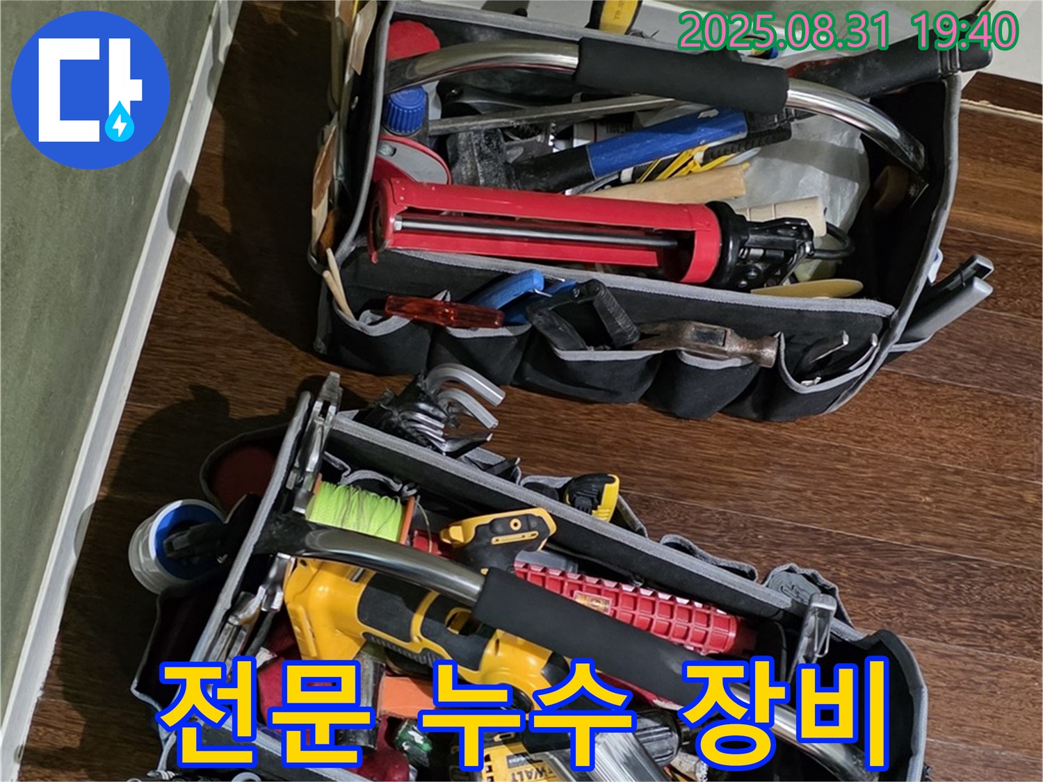 누수 문제 해결을 위한 전문 장비 - 정확한 진단과 신속한 수리를 약속드립니다.