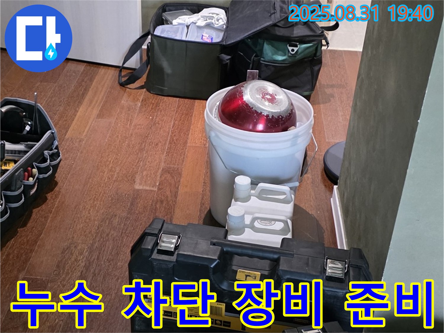 누수 완벽 차단을 위한 장비 준비 - 성남 분당 산운마을 누수 문제를 해결하기 위해 필요한 장비를 준비했습니다.