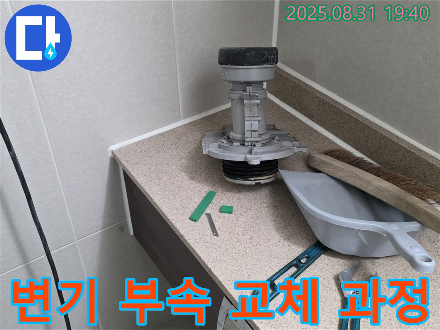 변기 부속 교체 과정 - 분당 정자동 누수 문제, 전문가의 손길로 완벽하게 해결