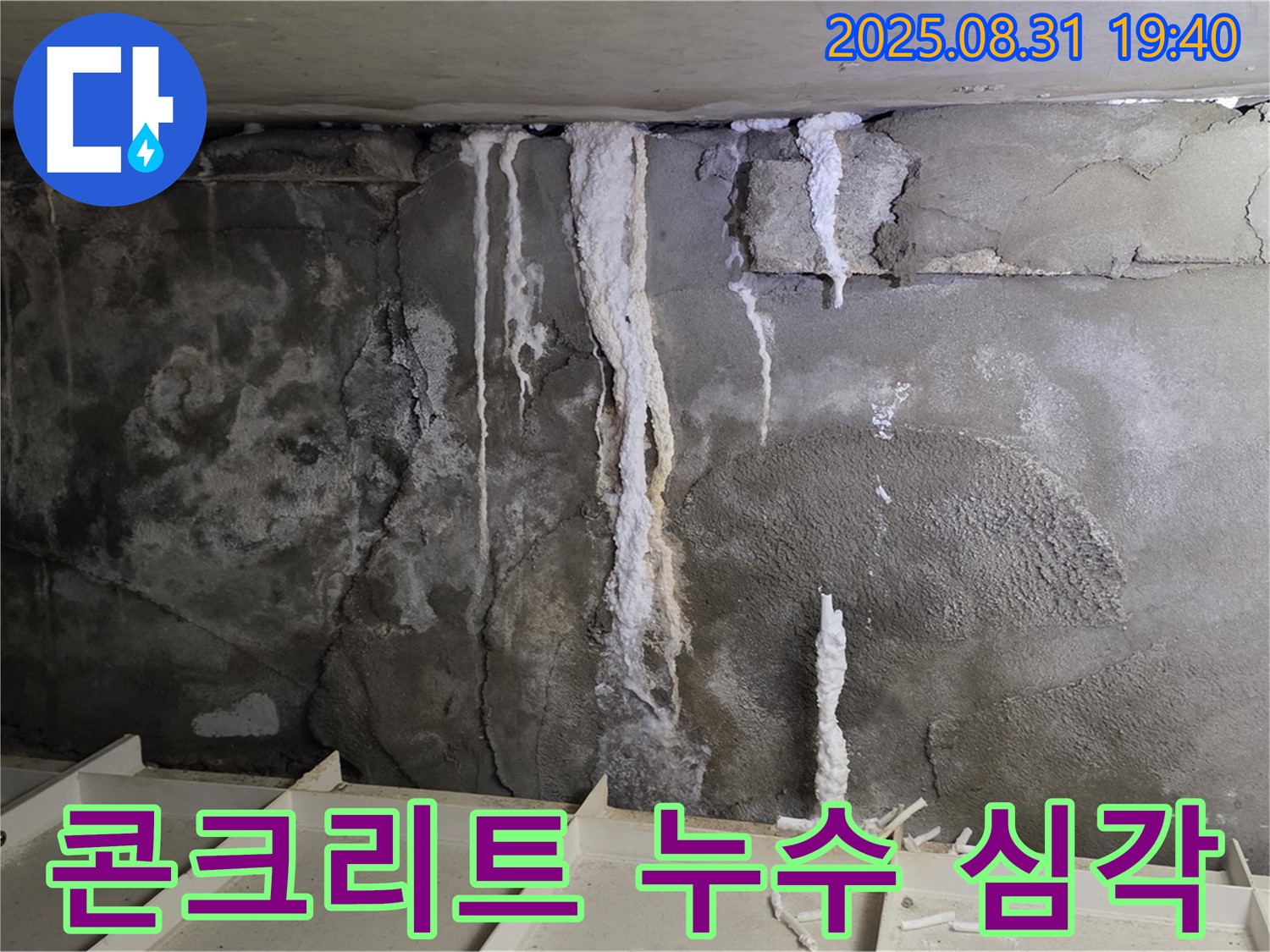 분당 구미동 건물 콘크리트 누수 - 심각한 누수 흔적과 석회 성분 용출