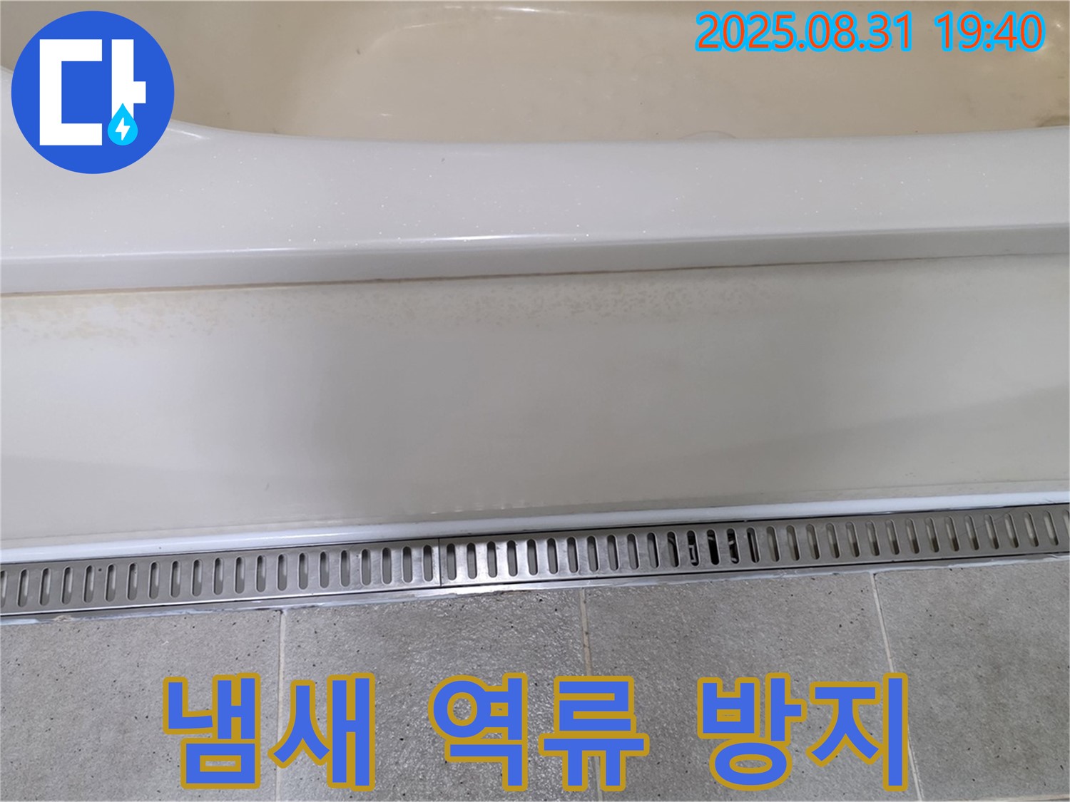분당 구미동 욕조 트렌치 배수 - 냄새 역류 방지 기능으로 쾌적하게