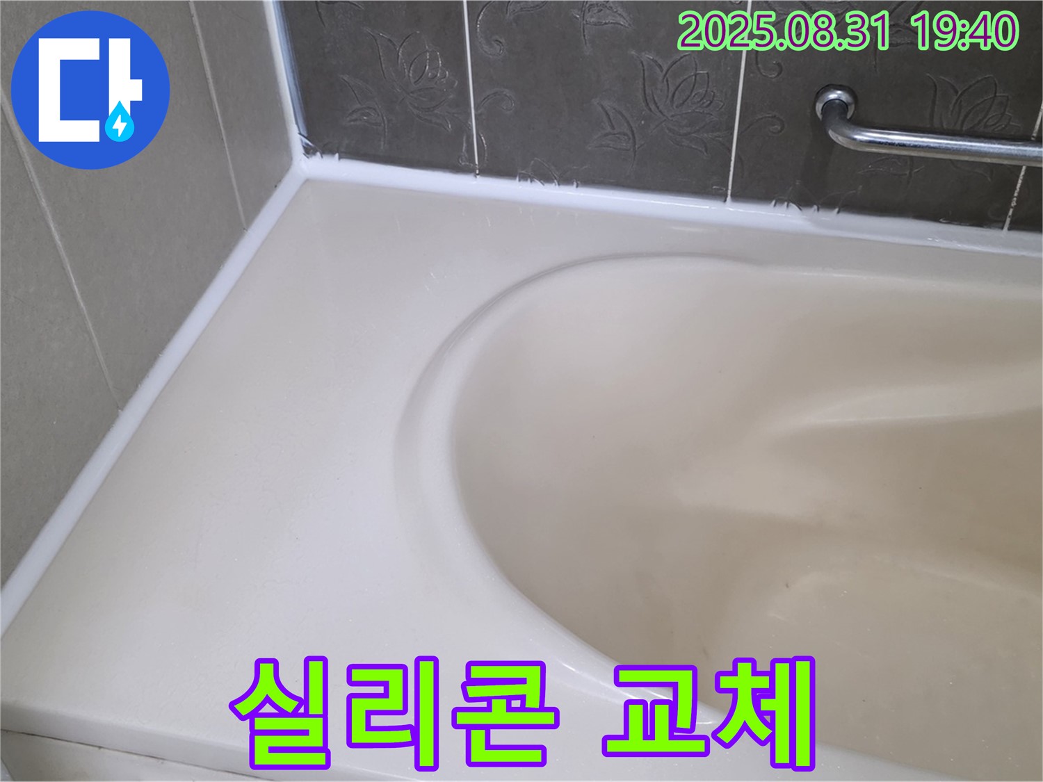 분당 동원동 욕조 - 실리콘 교체로 누수 완벽 차단 - 곰팡이 걱정 없이!