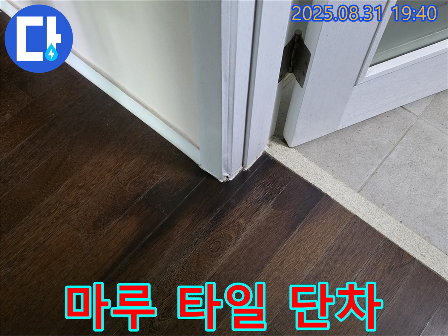 분당 산운동 누수 - 마루와 타일 연결 부위 단차 때문에 휠체어가 나아가지 못한다면 단차 제거가 시급합니다.