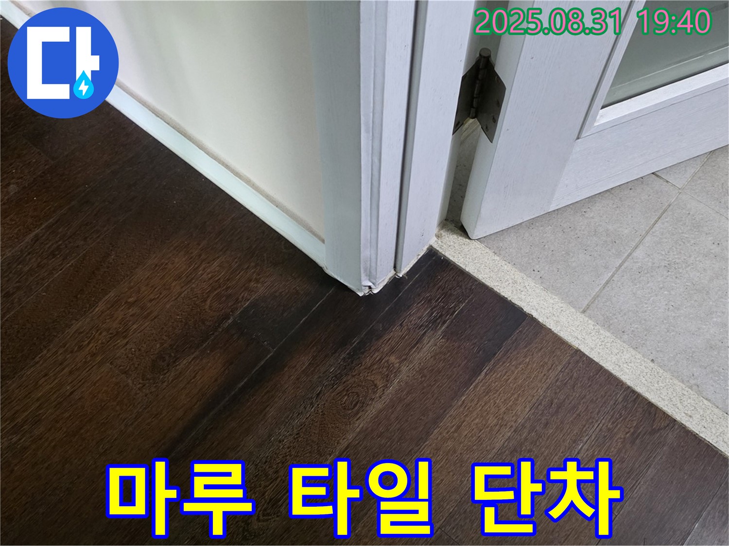분당 산운동 누수 - 마루와 타일 연결 부위 단차, 청소하다가 걸려 넘어질 뻔했다면 안전을 위해 단차 제거를 고려해 보세요.