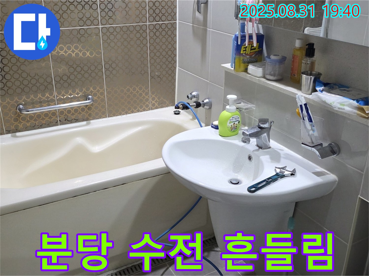 분당 산운동 세면대 누수 - 튼튼 고정