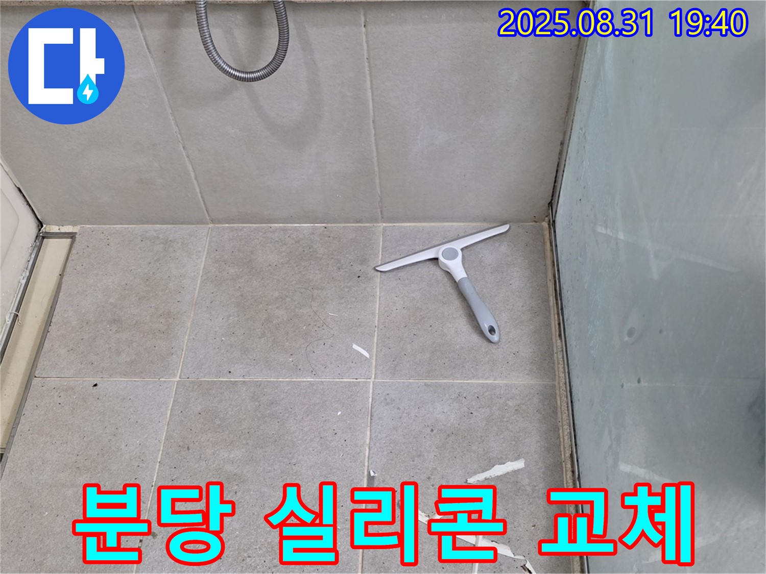 분당 산운동 욕실 누수 - 실리콘 교체 전문가