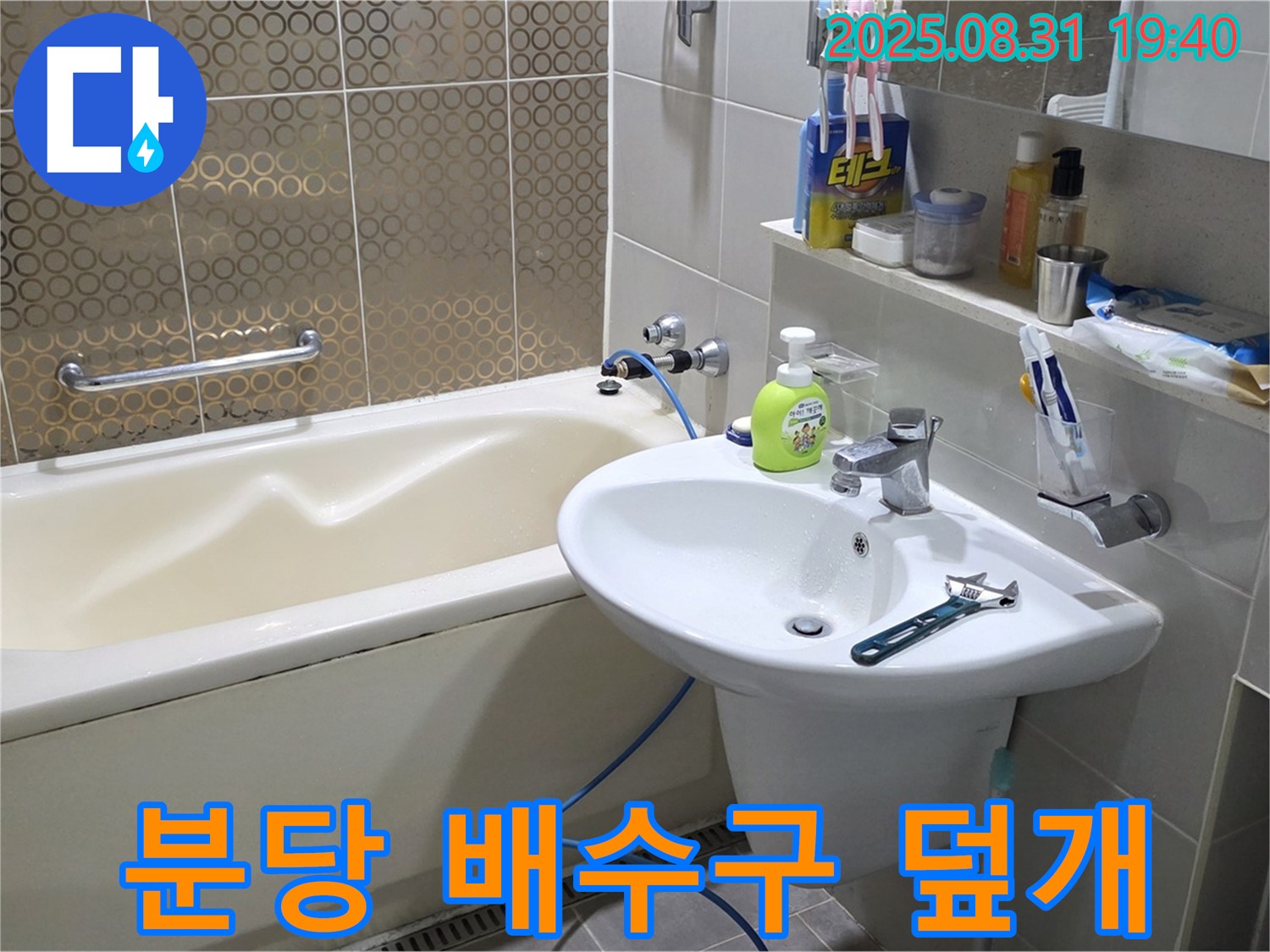 분당 산운동 욕조 누수 - 배수구 덮개 교체
