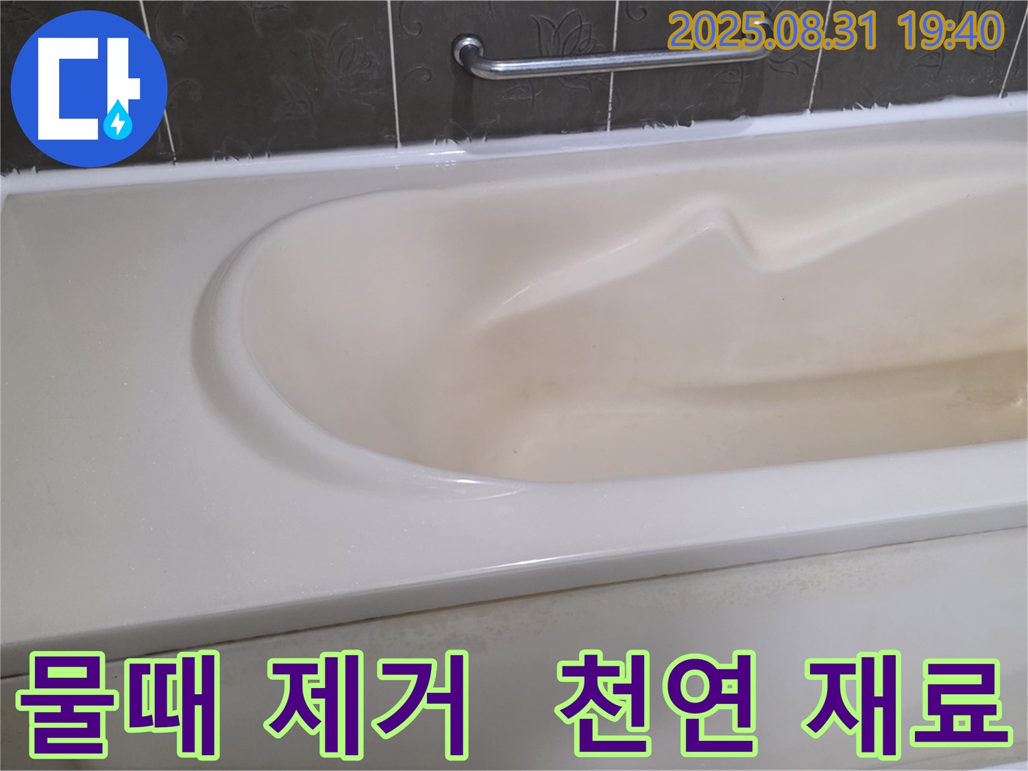 분당 산운동 욕조 - 물때 제거 - 천연 재료로 안심하고 청소하기