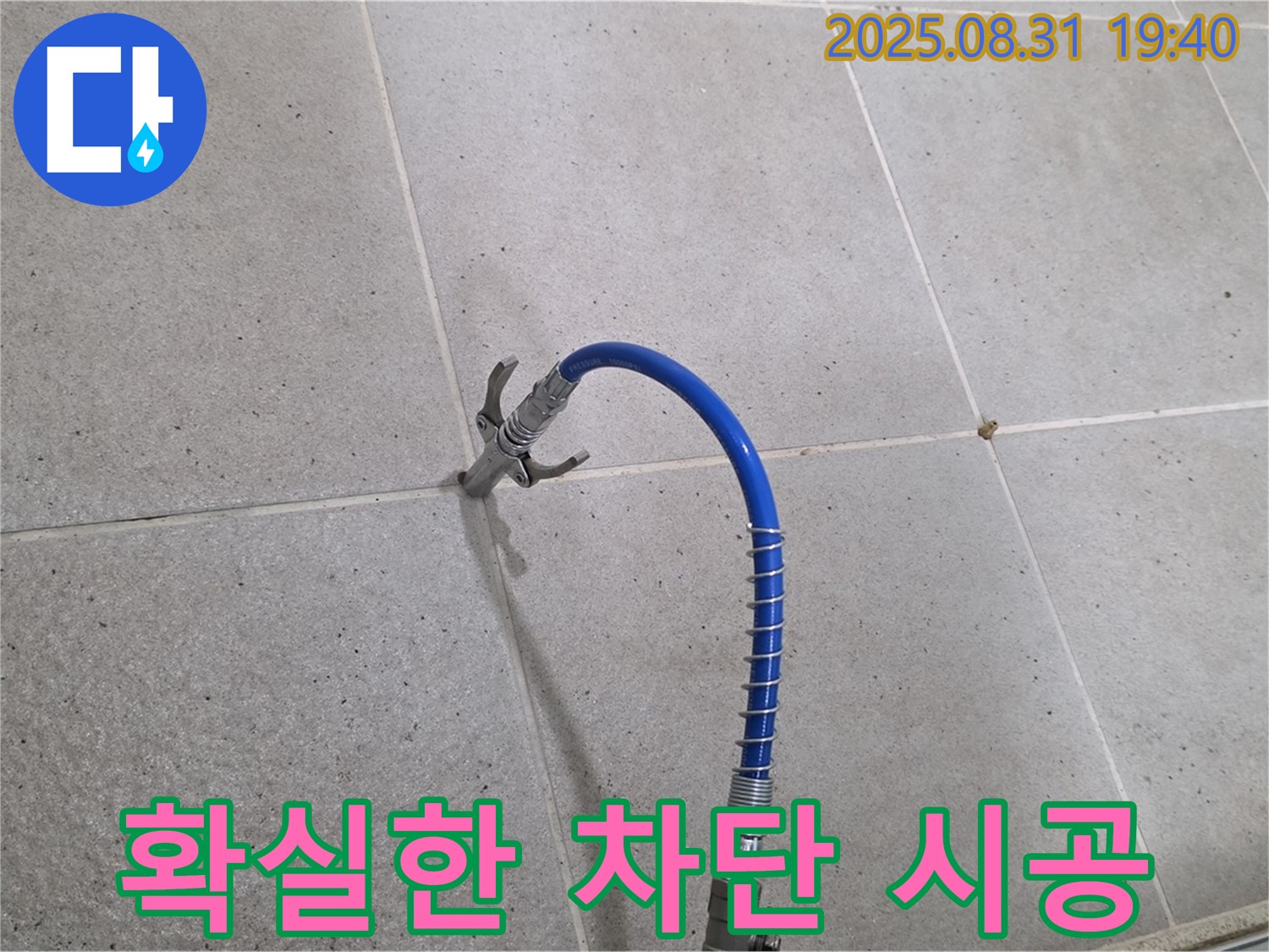 분당 산운동 타일 누수 - 고압 공법으로 누수를 확실하게 막아드립니다.