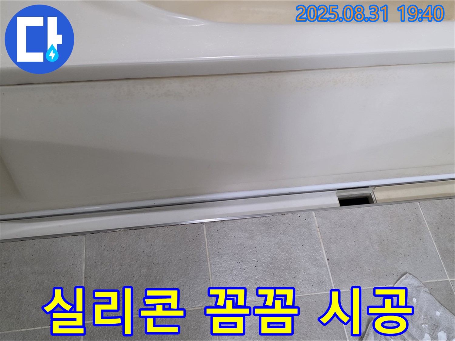 분당 산운로 121번길 욕조 하단 누수 - 패널 하단 실리콘을 꼼꼼하게 시공합니다.
