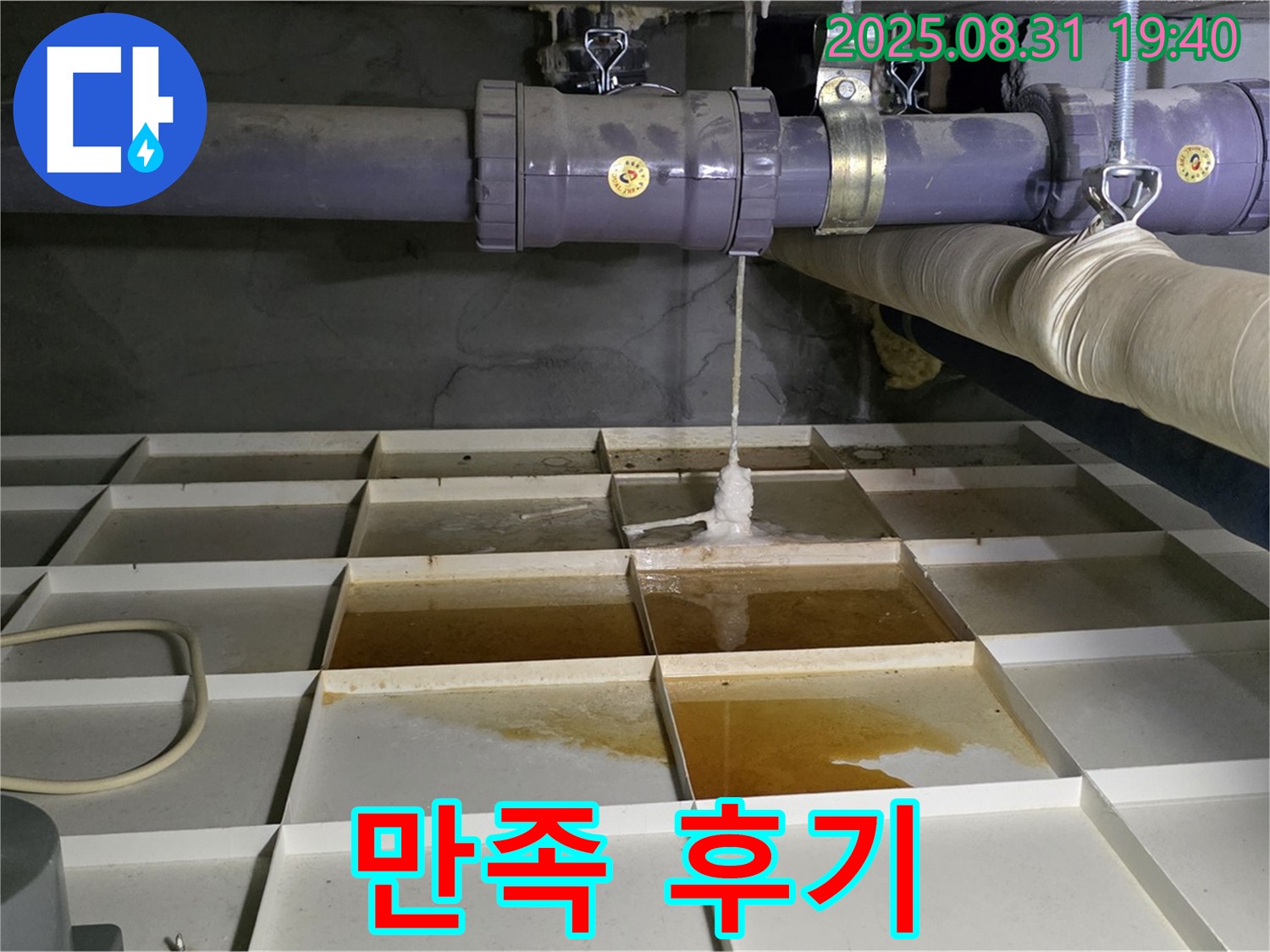 분당 산운로 누수 - 고객 만족 100%! 누수 해결 후기