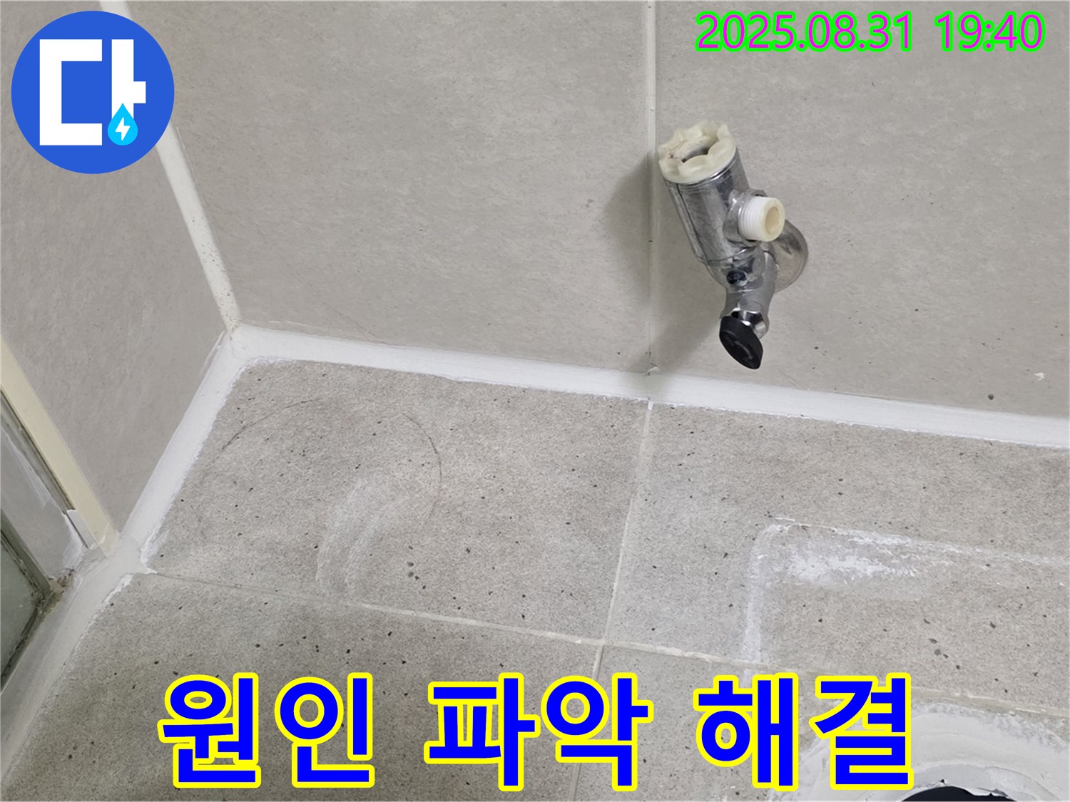 분당 산운로 누수 - 샤워 수전 누수, 문제 원인 파악부터 완벽 해결까지 책임집니다.