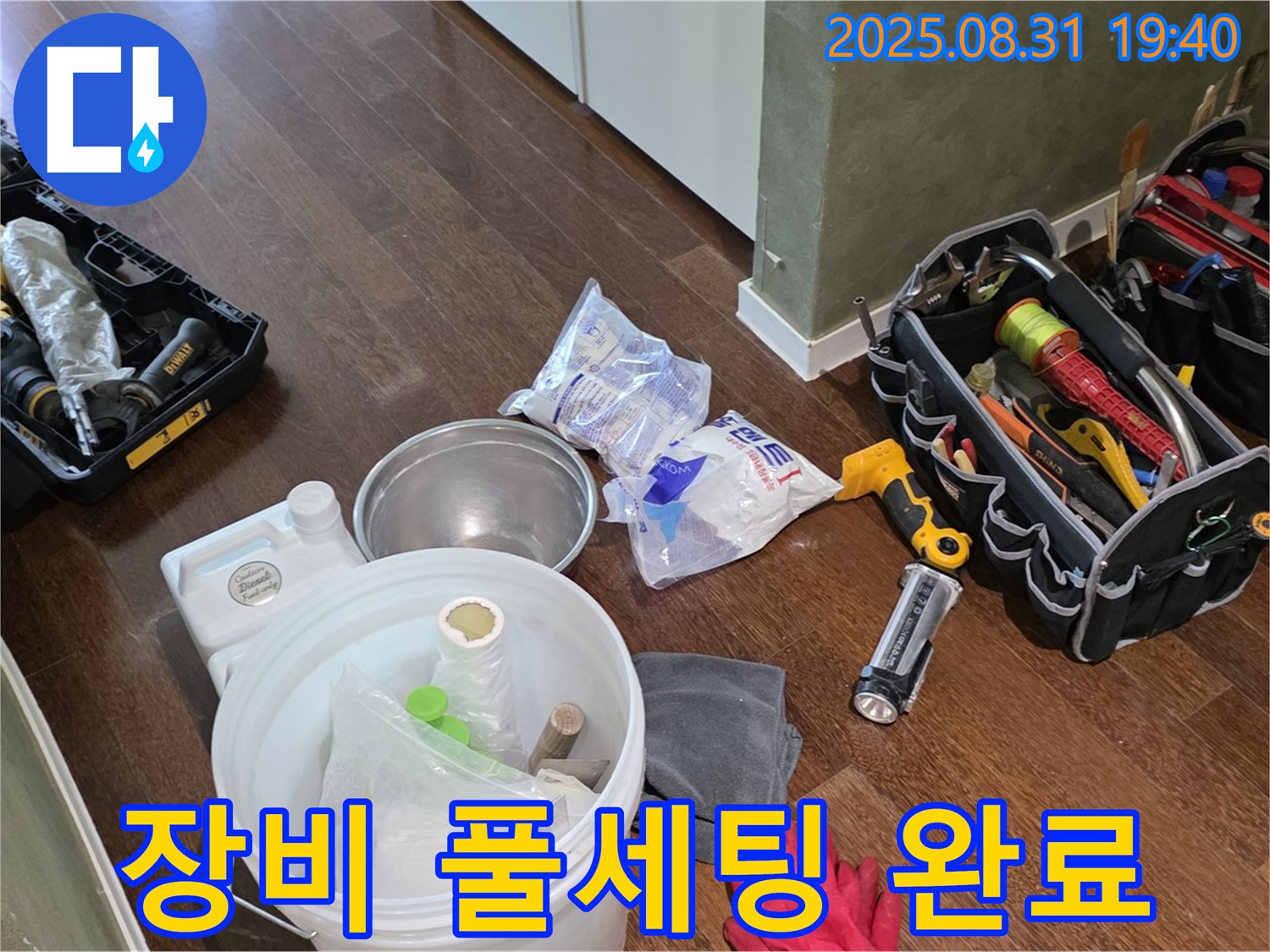 분당 산운로 누수 - 완벽한 장비 풀세팅으로 누수와의 전쟁을 준비합니다!