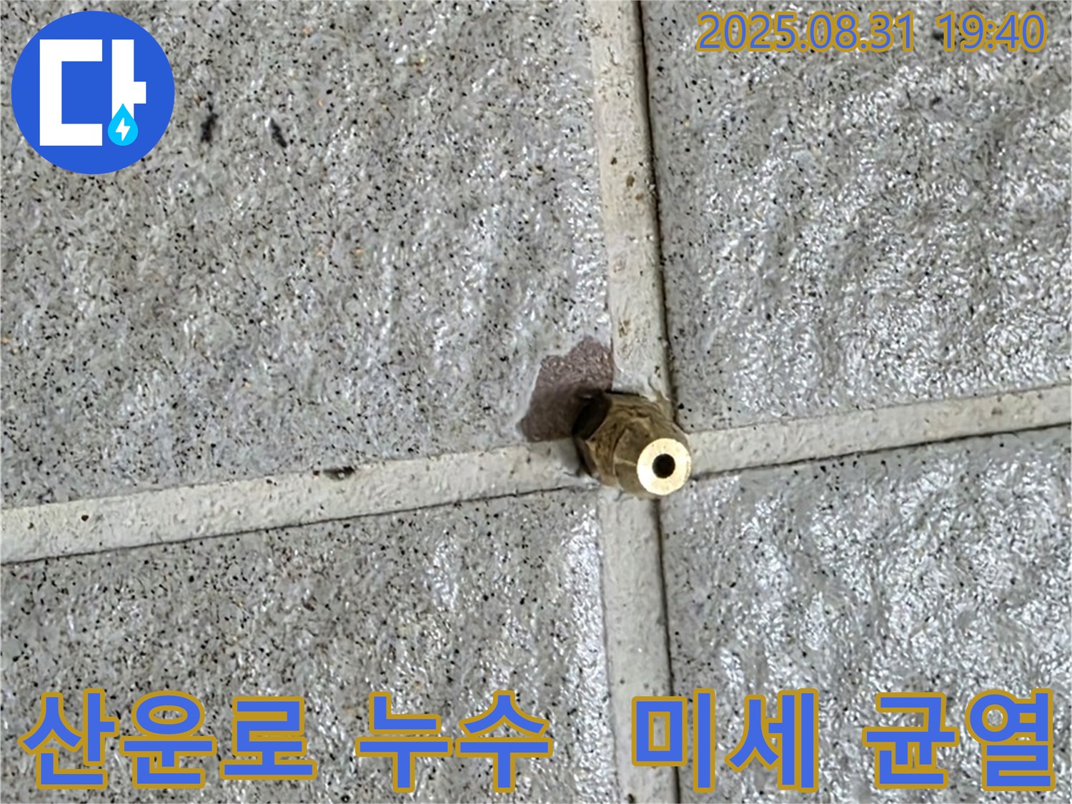 분당 산운로 누수 현장에서 발견된 머리카락보다 가는 미세한 균열 - 문제의 황동 부속을 촬영한 사진입니다.