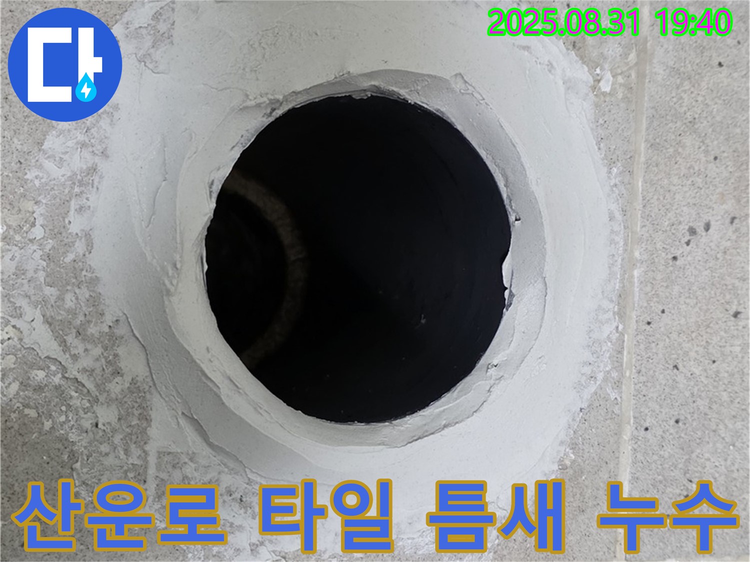 분당 산운로 변기 옆 타일 틈새 누수 - 방수 실리콘 시공으로 누수를 해결하는 시공 과정을 담았습니다.