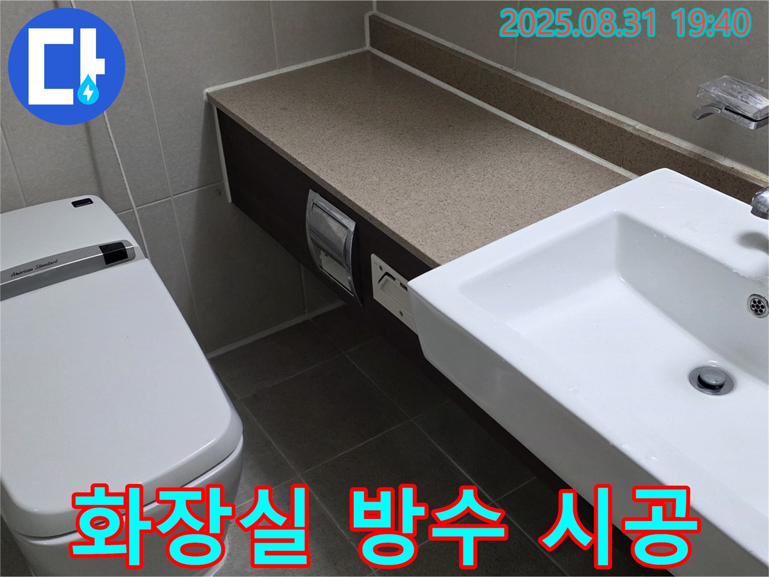 분당 산운로 아파트 화장실 방수 시공 - 완벽한 방수 시공으로 세면대와 변기 주변의 누수 문제를 해결합니다.