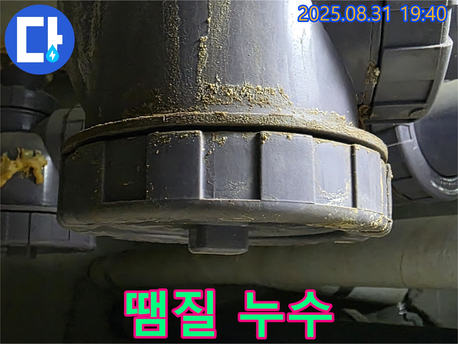 분당 산운로 주택 누수 - 엉터리 땜질 부위에서 심하게 누수가 발생하고 있는 모습