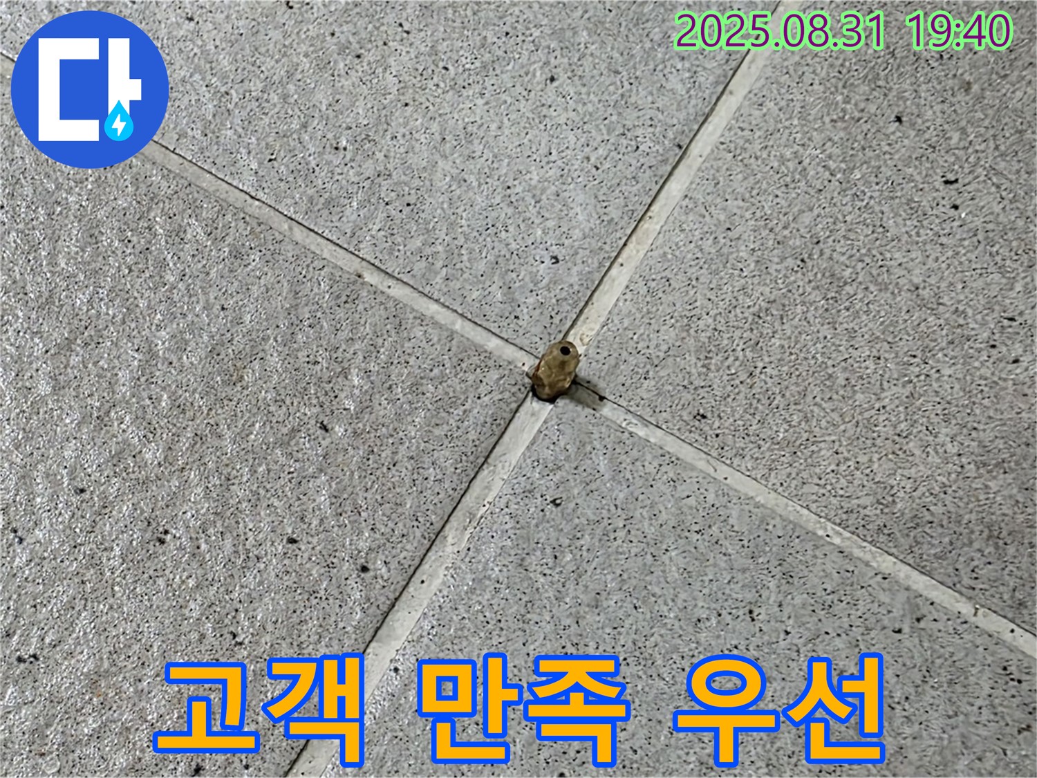 분당 산운마을 누수 현장 - 고객 만족을 최우선으로 생각하며 누수 문제를 해결합니다.