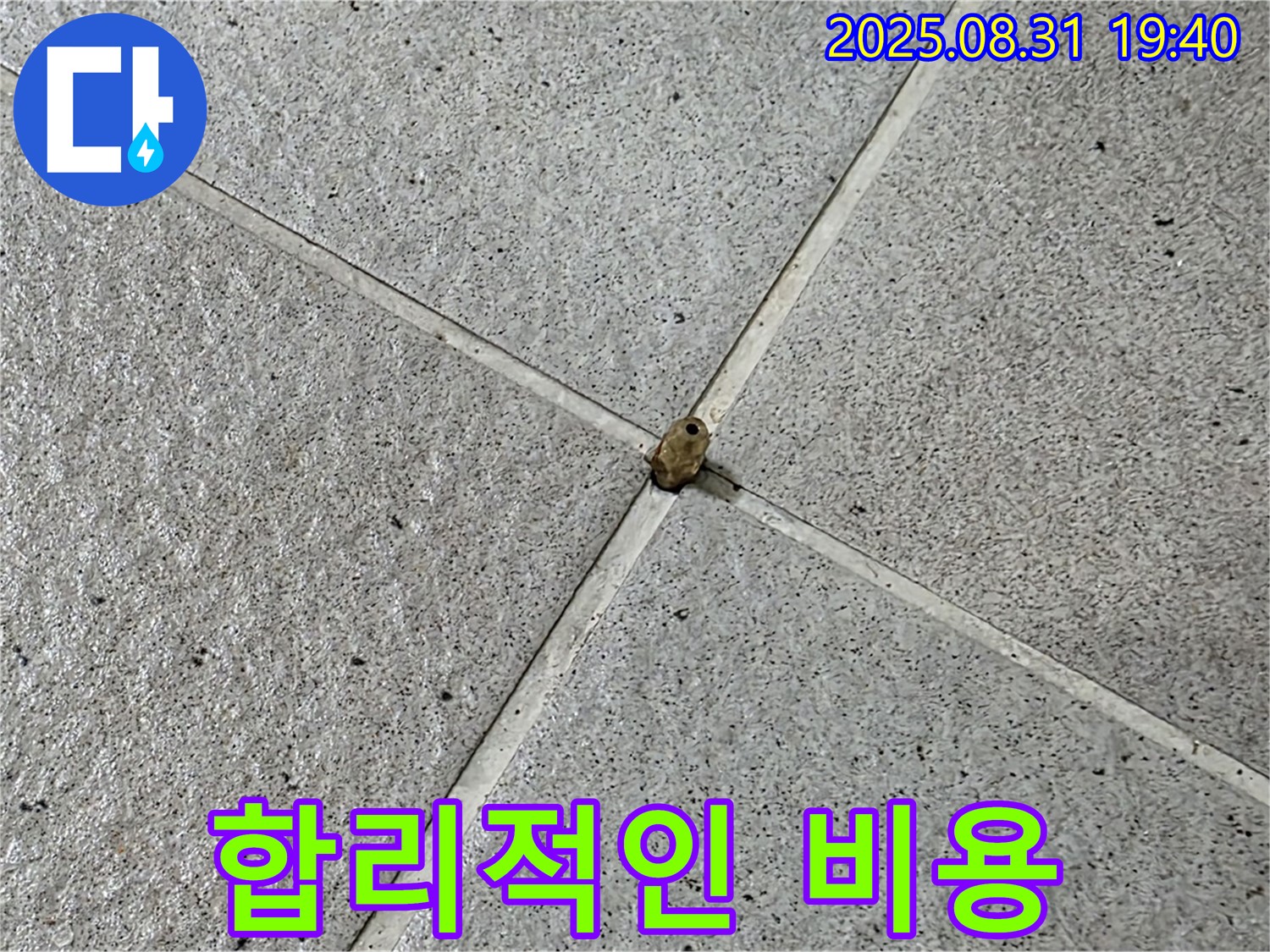 분당 산운마을 누수 현장 - 합리적인 비용으로 누수 문제를 해결해 드립니다.