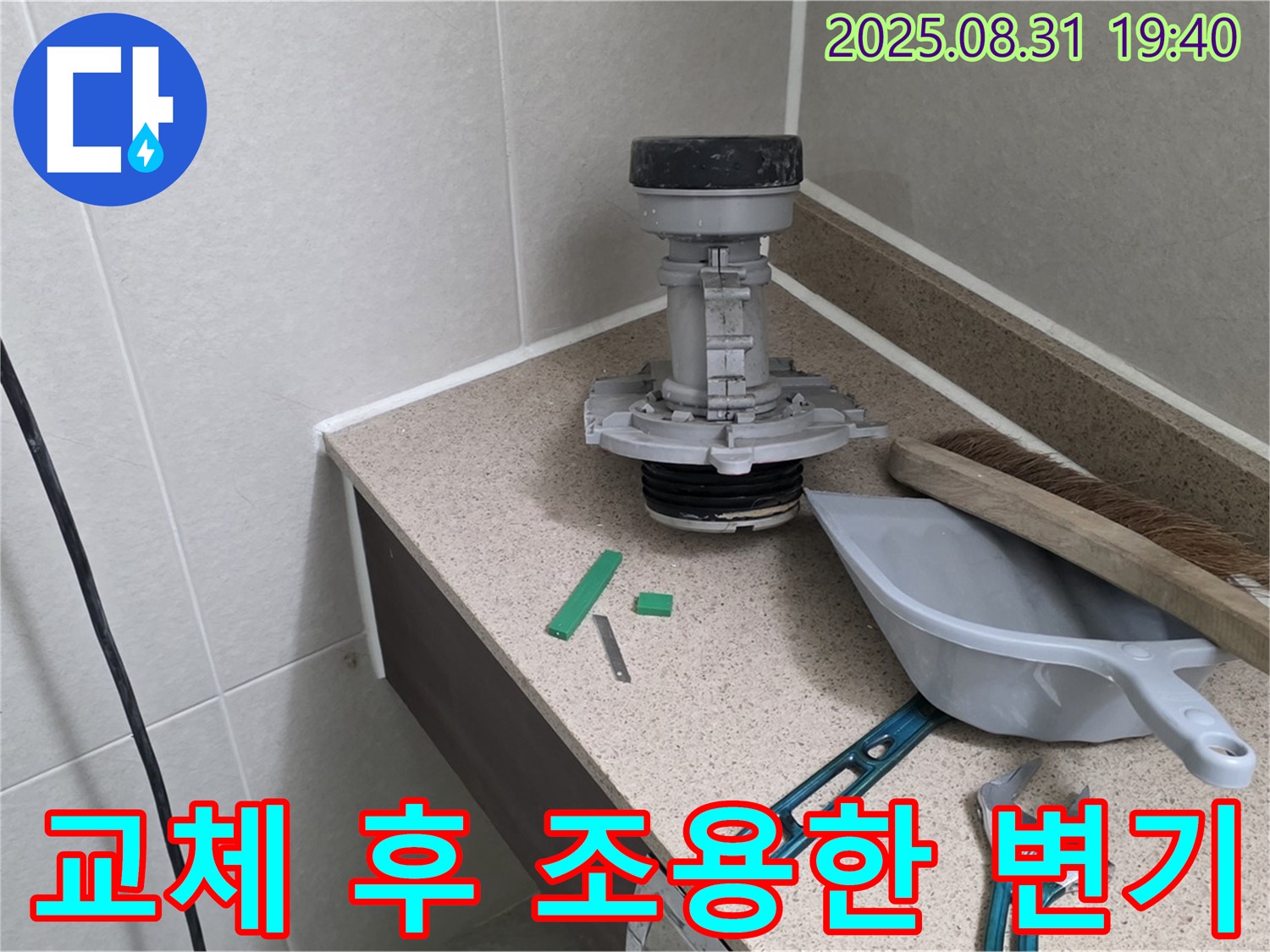 분당 산운마을 변기 누수 - 교체 후 조용한 화장실