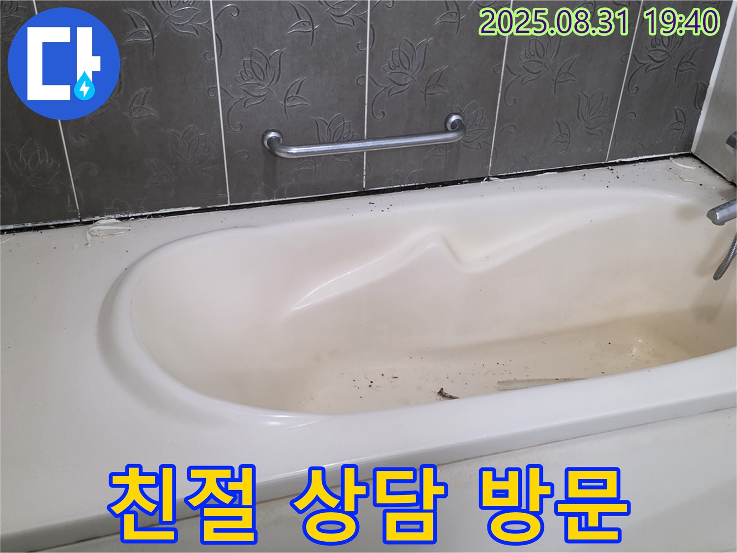 분당 산운마을 욕조 누수 - 친절한 상담과 빠른 방문으로 누수 문제 해결 - 고객 만족