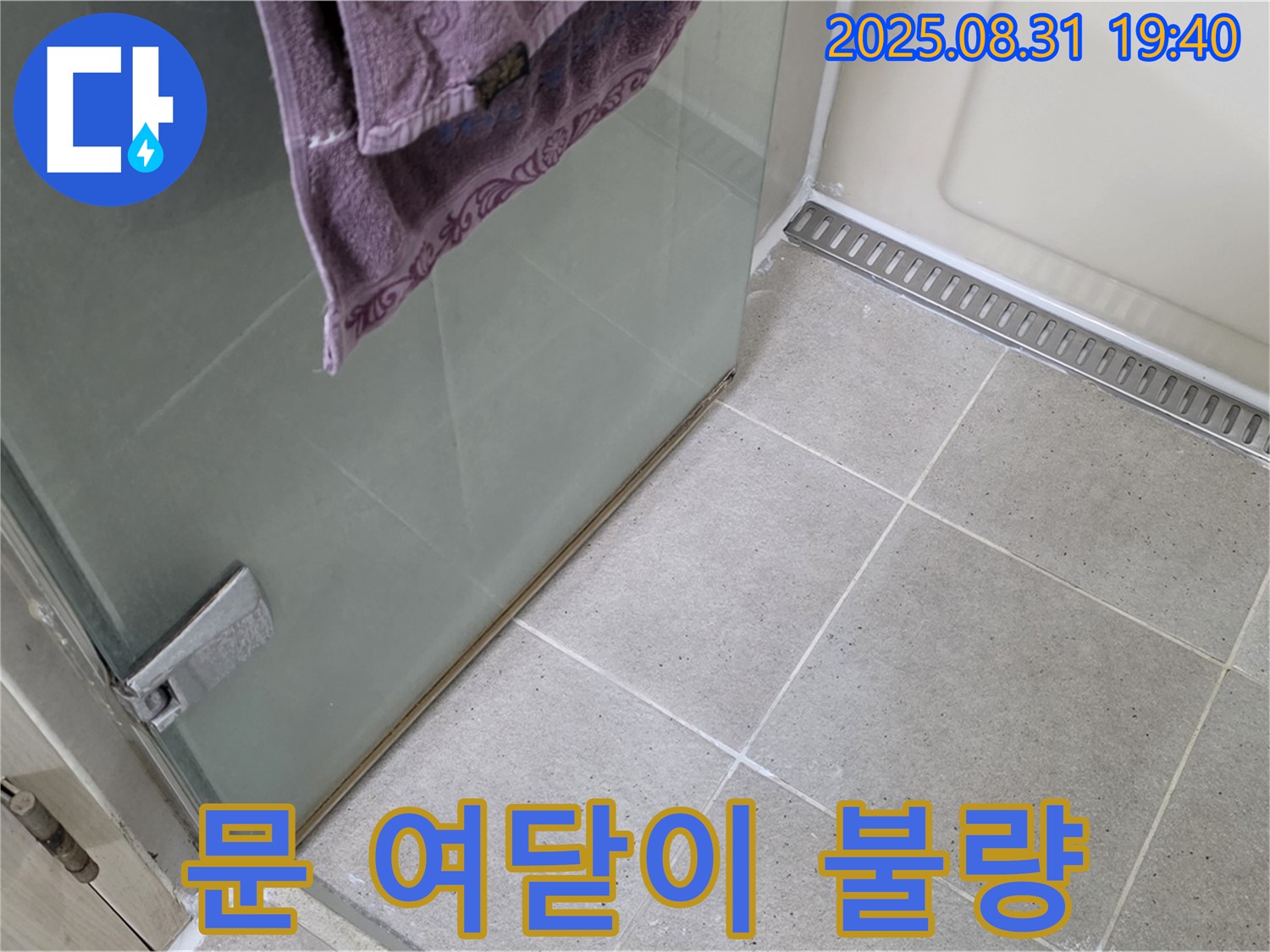분당 서현동 샤워부스 문 여닫이 불량 누수 - 힌지 조정 및 실리콘 보강