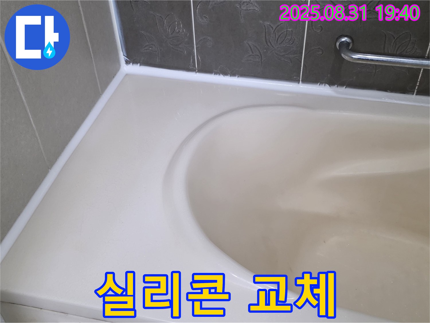 분당 욕조 누수 해결 - 실리콘 교체로 누수를 완벽하게 차단했습니다.