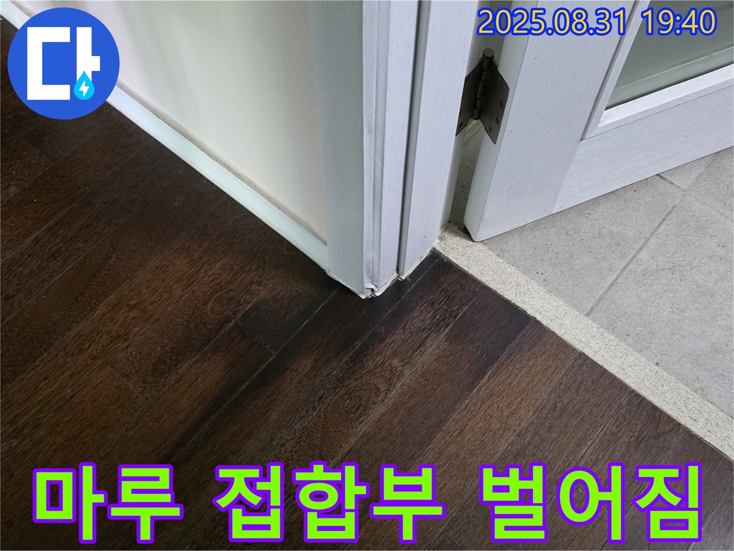 분당 정자동 누수 - 마루 접합부 벌어짐, 누수 원인을 정밀하게 분석합니다.
