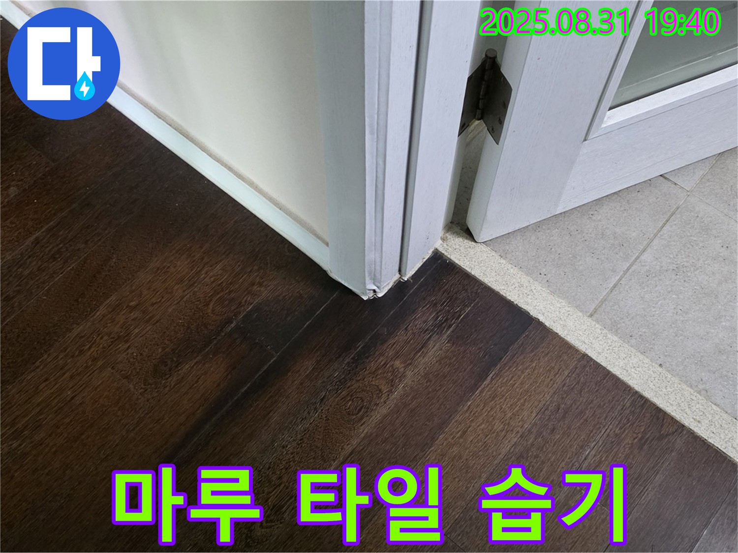 분당 정자동 누수 - 마루와 타일 연결 부위 습기는 누수 가능성을 의심해봐야 합니다.