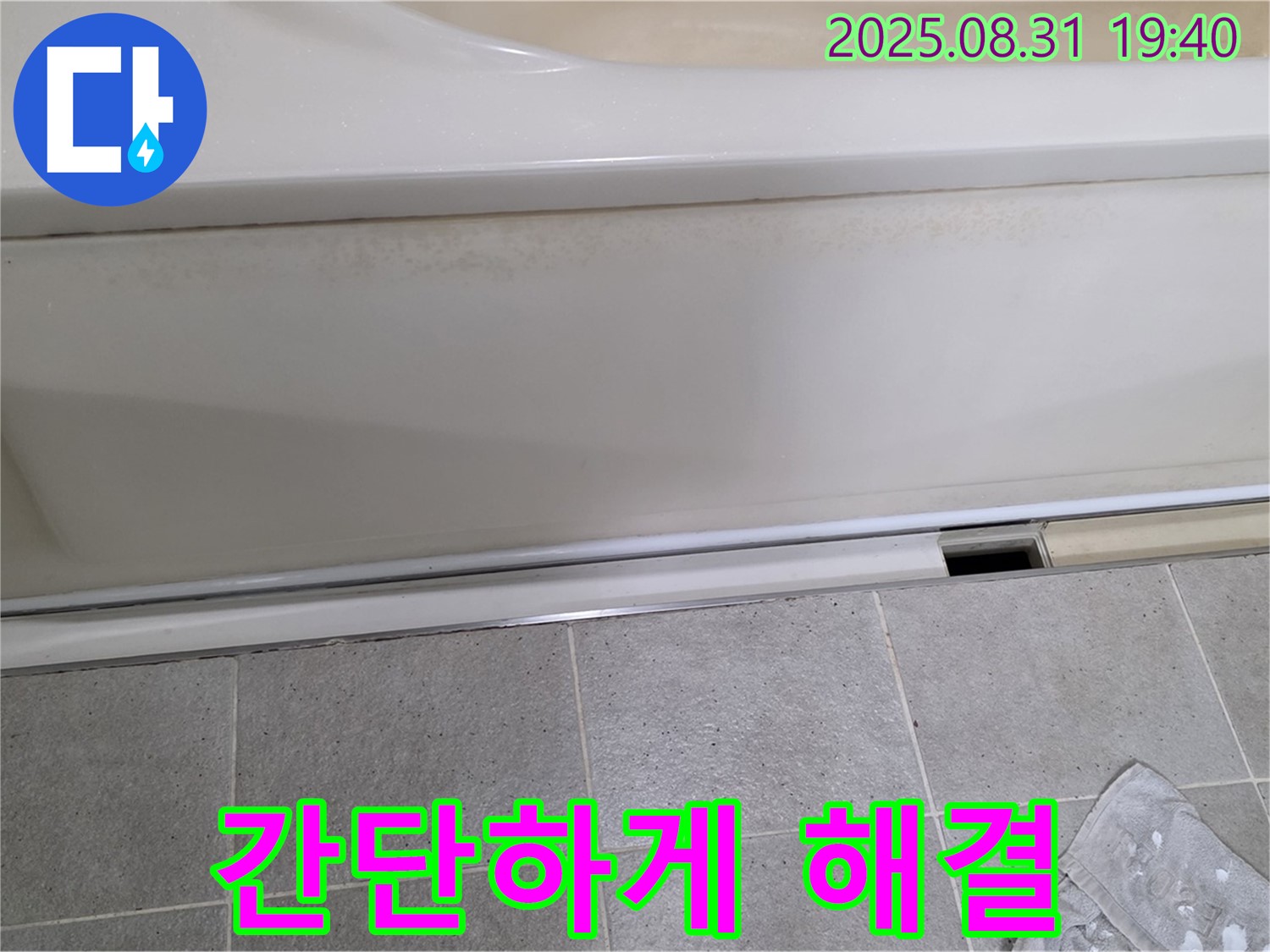 분당 정자동 욕조 누수 - 옆면 누수, 간단하게 해결될 수 있을까요?