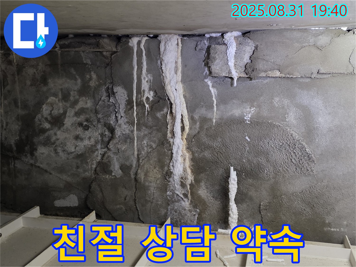 분당 주택 지하 콘크리트 누수 - 고객 만족을 위해 친절하게 상담해 드립니다