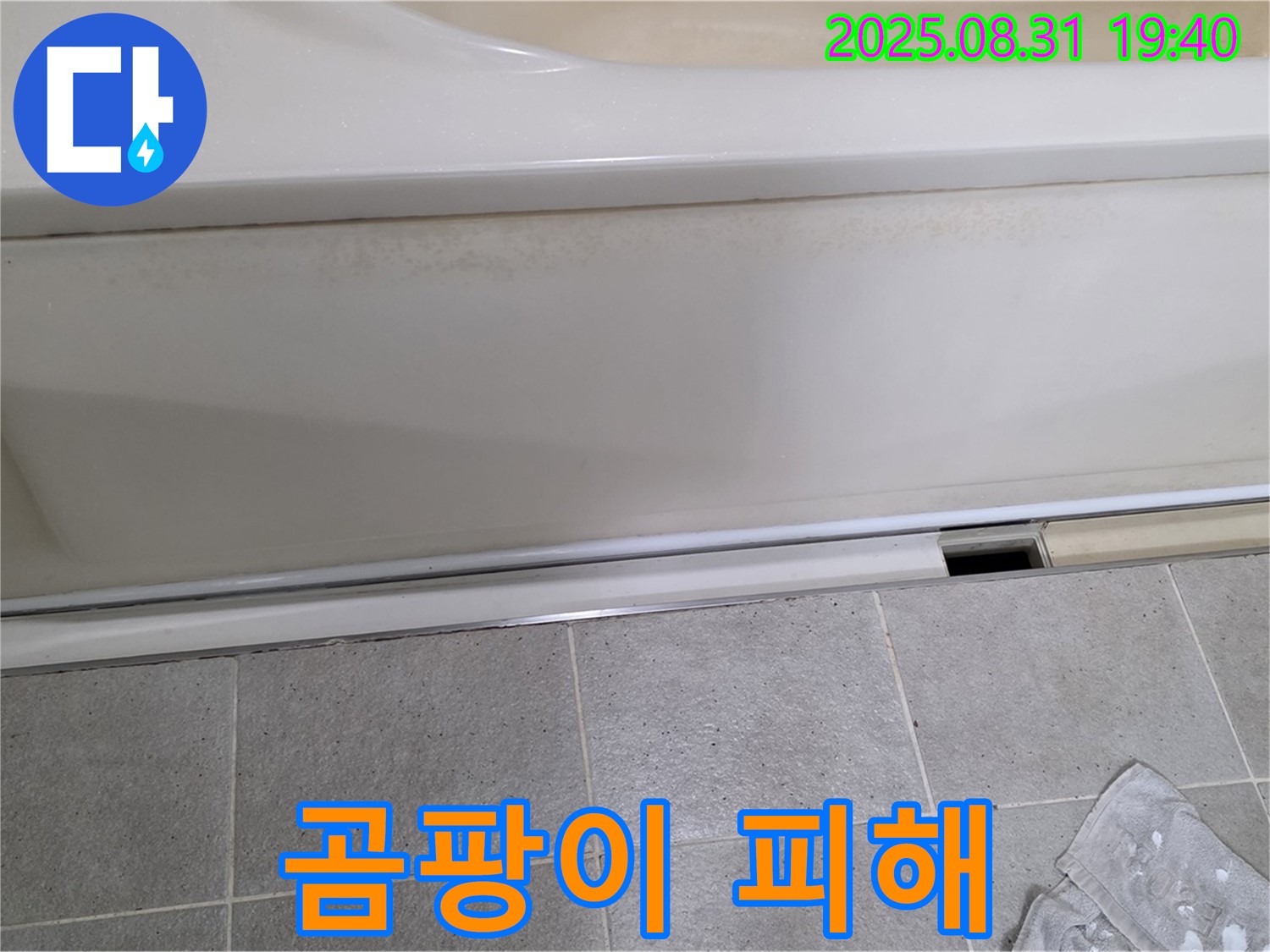 분당구 구미동 까치마을 욕조 하단 누수 - 패널 틈새로 물이 스며들어 아랫집 벽에 곰팡이가 생긴 상황입니다.