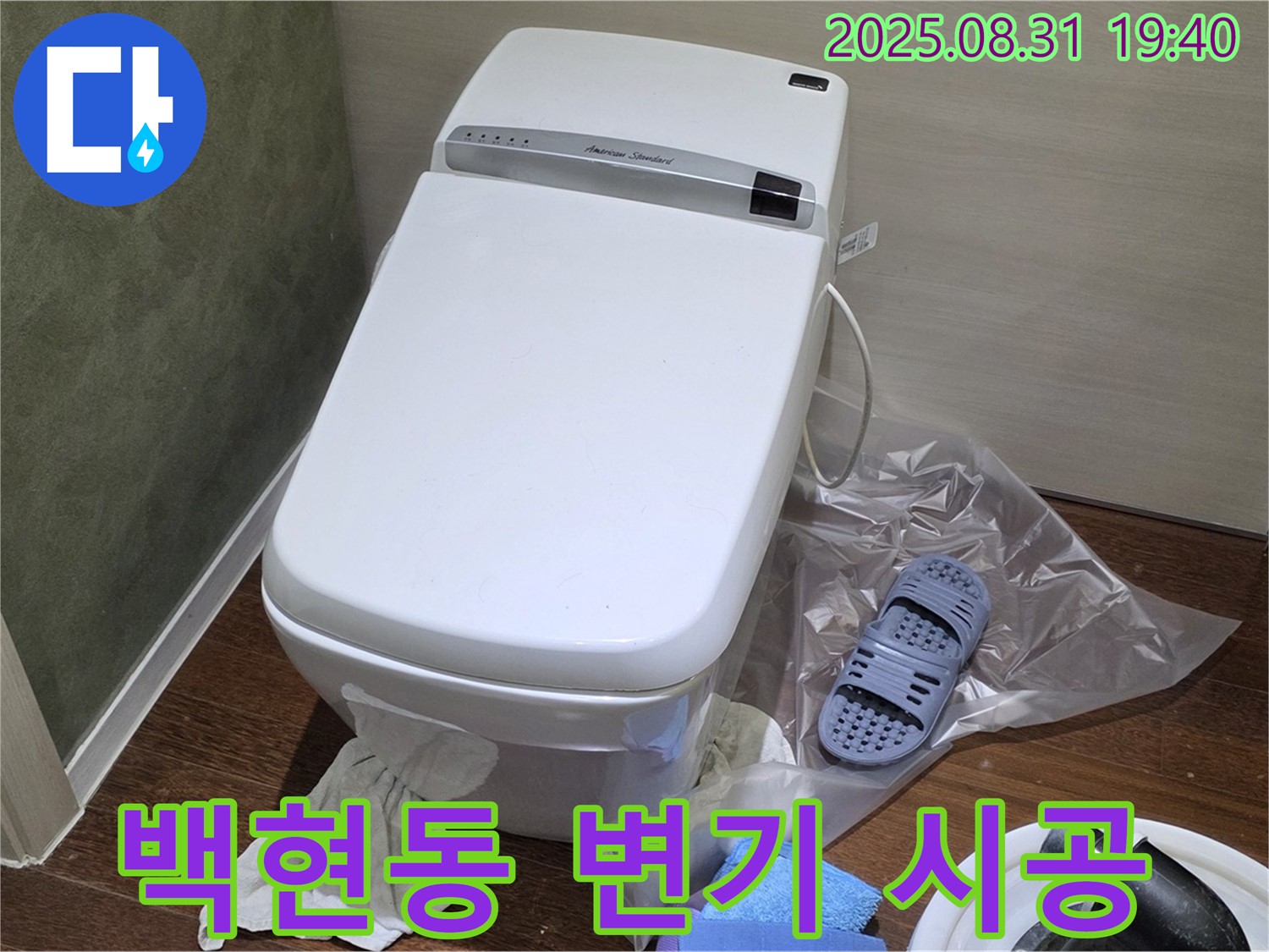분당구 백현동 변기 누수 꼼꼼 시공 - 완벽한 누수 해결