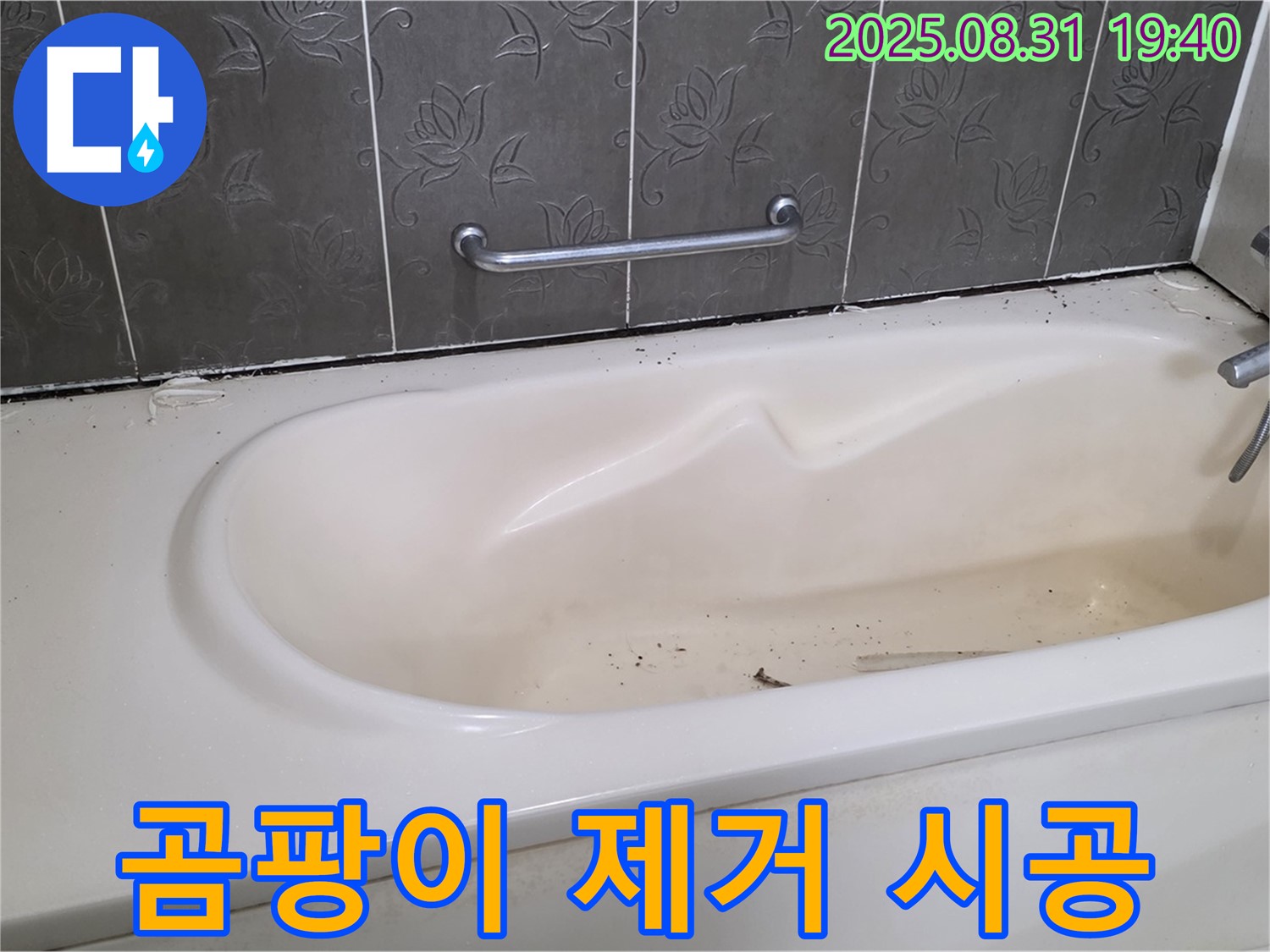 분당구 산운동 욕조 누수 - 곰팡이 핀 실리콘 완벽 제거 후 새 시공으로 누수 해결