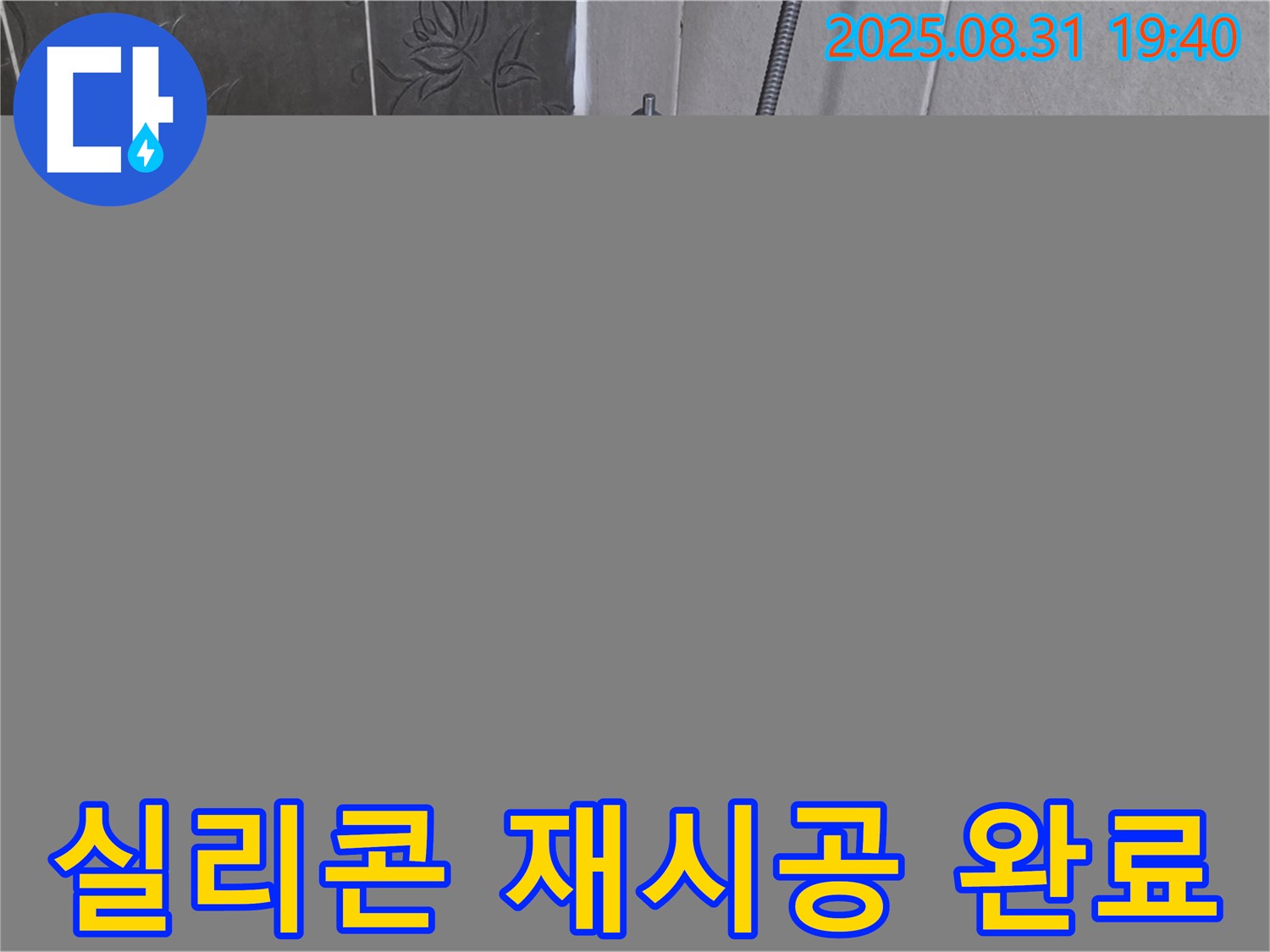 분당구 산운동 욕조 실리콘 재시공 - 누수 완벽 차단
