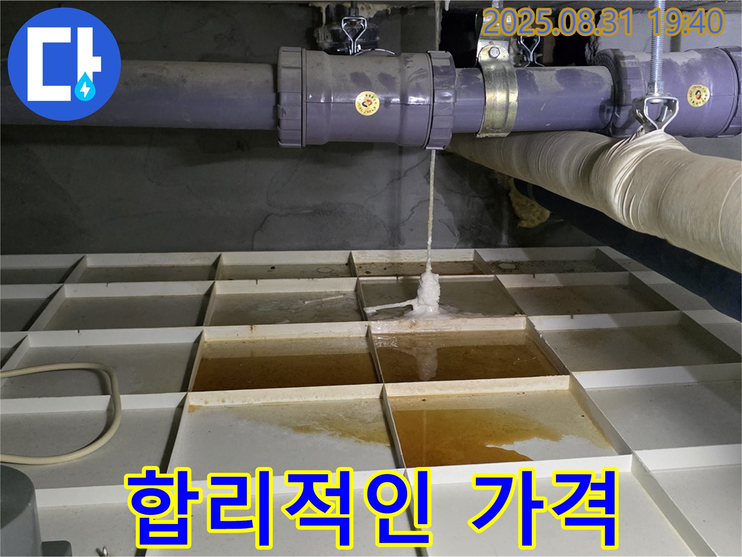 분당구 산운로 누수 - 합리적인 가격으로 완벽한 누수 해결