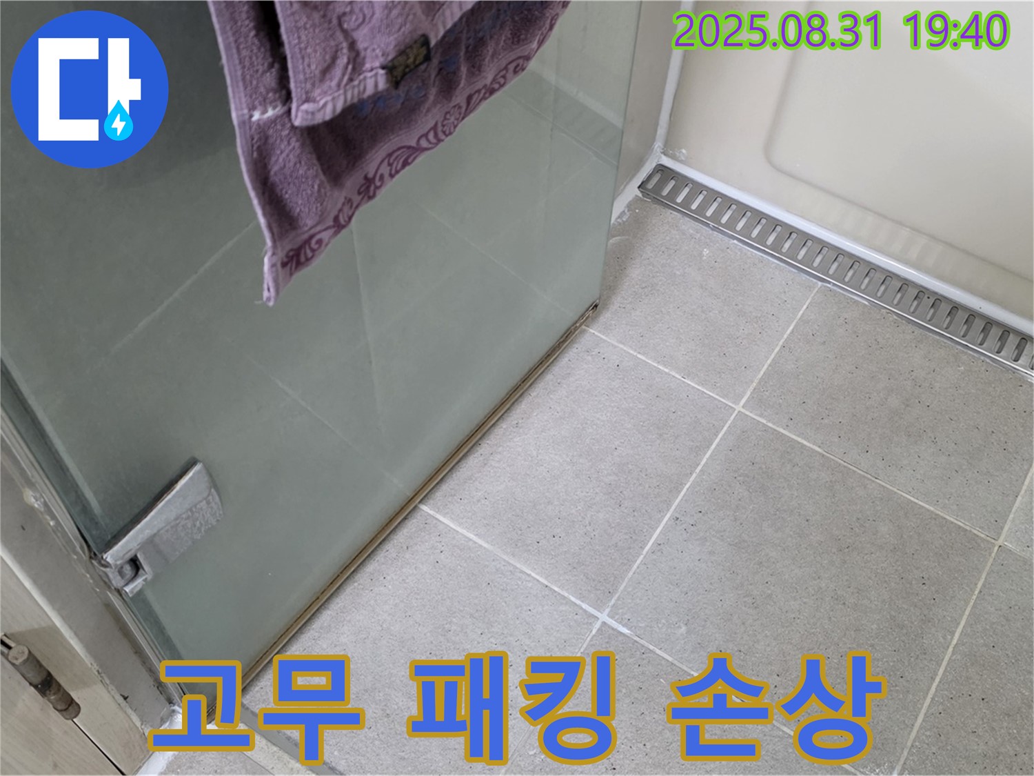 분당구 산운로 샤워부스 - 고무 패킹 손상, 교체 및 방수 시공