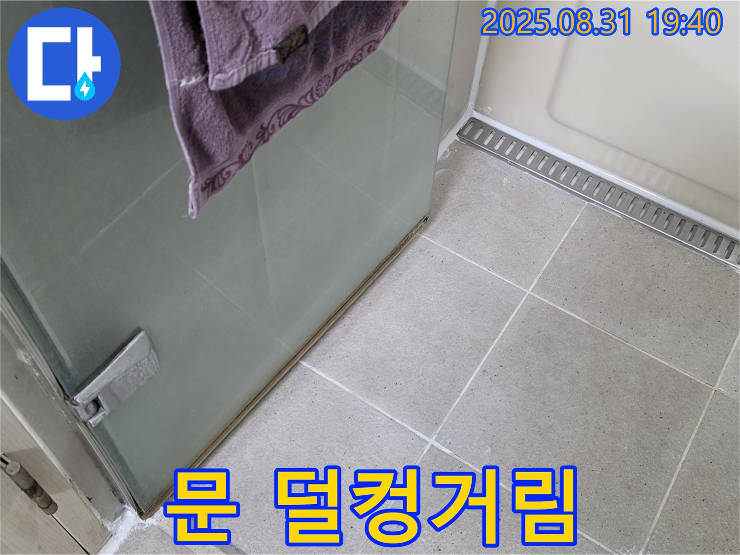 분당구 산운로 샤워부스 - 문 덜컹거림, 힌지 보강 및 조정