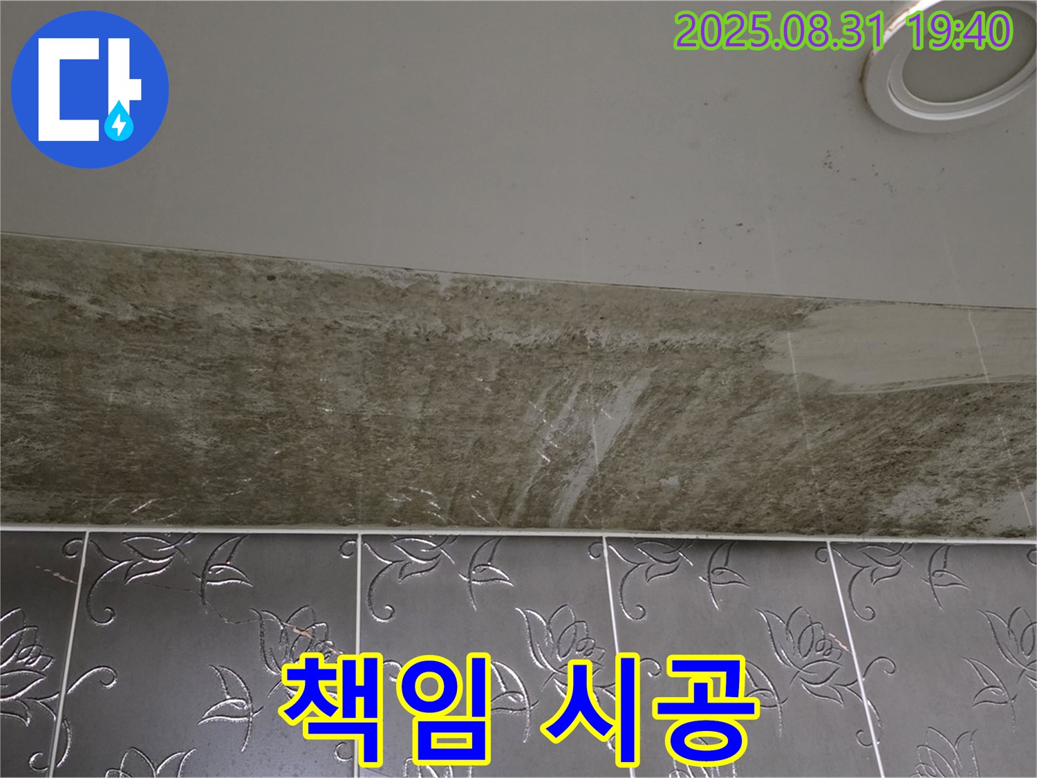 분당구 산운로 욕실 천장 누수 - 완벽한 진단과 책임 시공으로 누수 문제 해결!