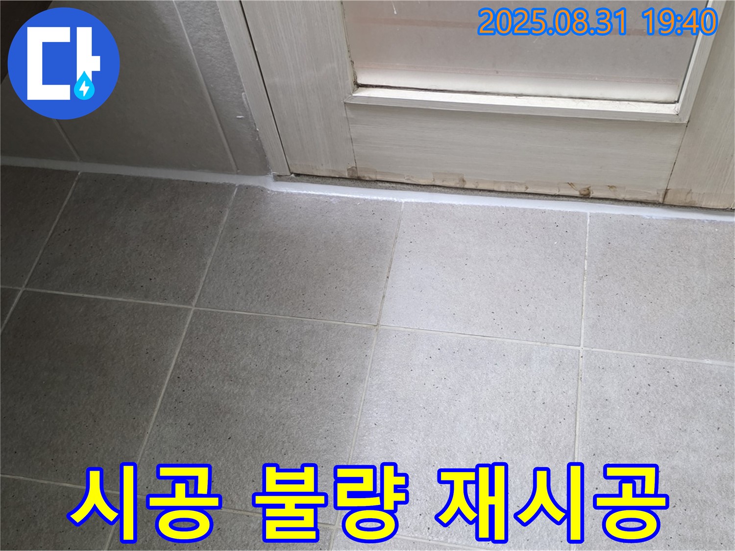분당구 운중동 욕실 누수 - 실리콘 시공 불량으로 인한 완벽 재시공