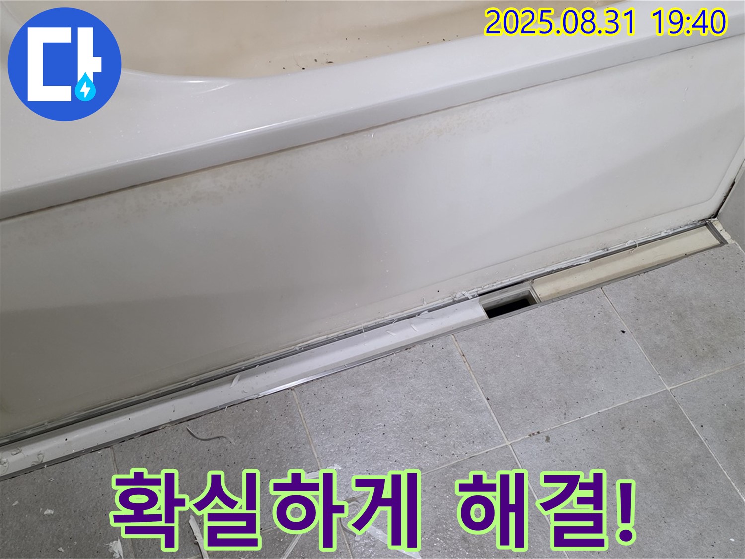 분당구 운중동 욕조 누수 - 확실한 기술력으로 해결