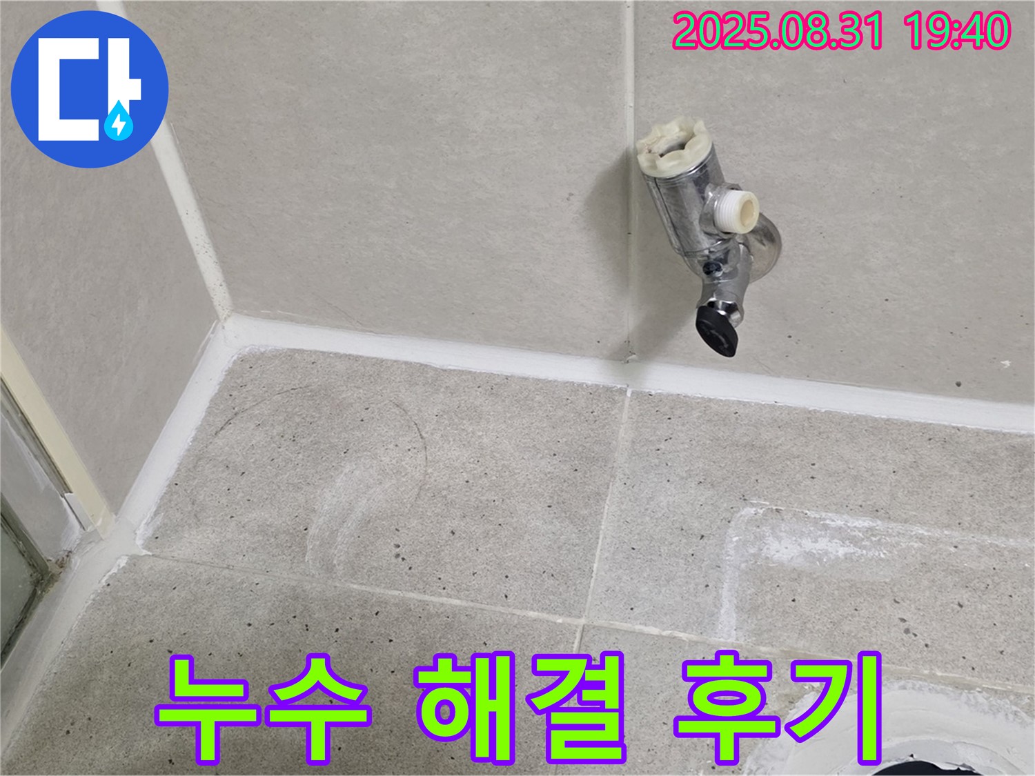 분당구 정자동 누수 - 욕실 수도꼭지 누수 완벽 해결 후 고객님의 만족스러운 후기를 확인하세요!