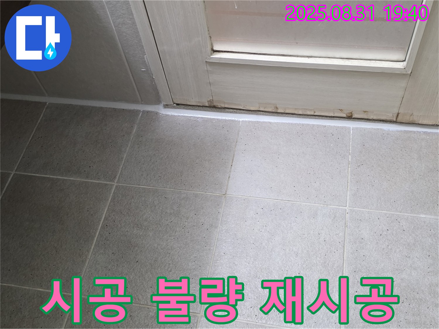 분당구 판교동 욕실 누수 - 실리콘 시공 불량으로 인한 완벽 재시공
