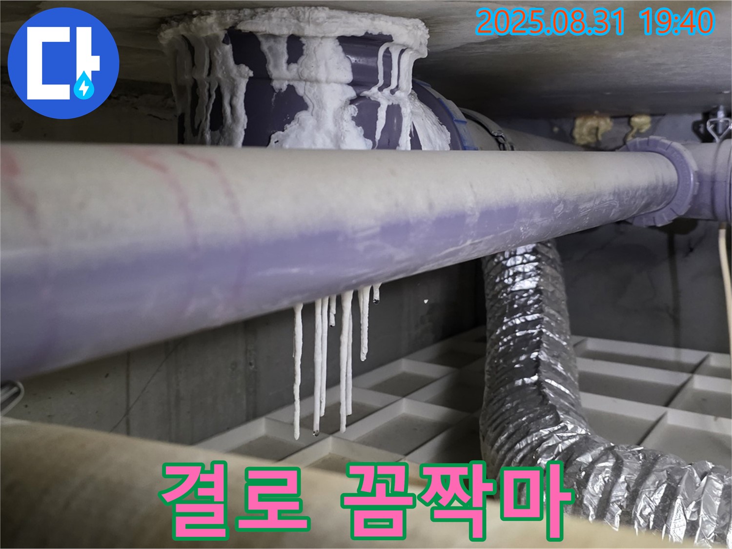 산운동 누수 - 배관 결로로 인한 석회수 누수, 곰팡이 악취 꼼짝마 - 쾌적한 환경으로